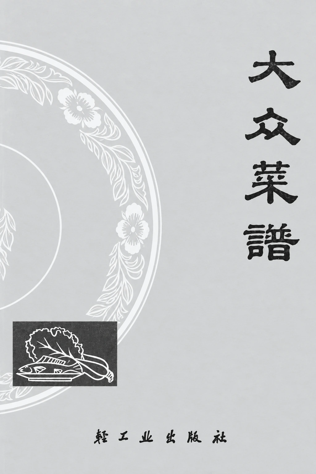 《大众菜谱(1966)》封面