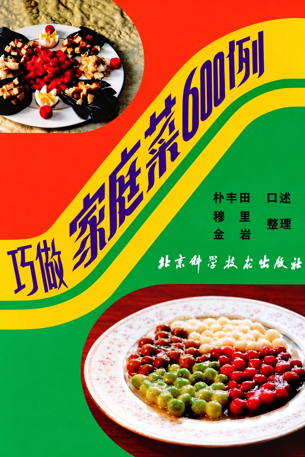 《巧做家庭菜600例》封面