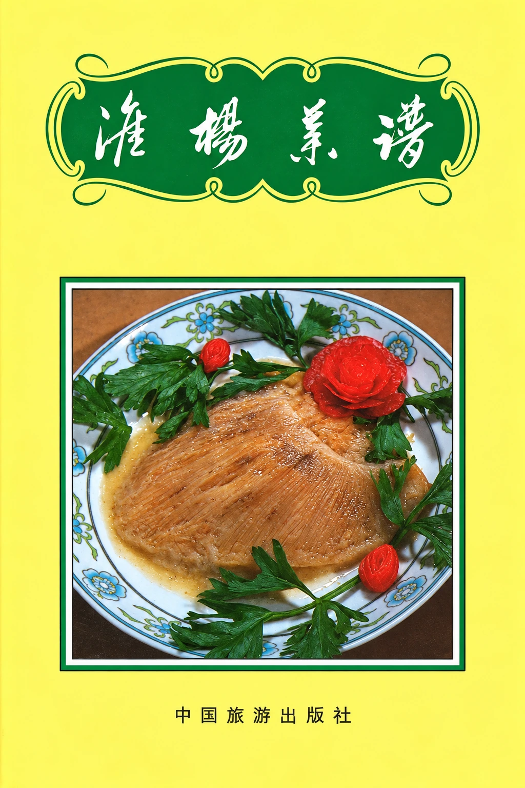 《淮扬菜谱》封面