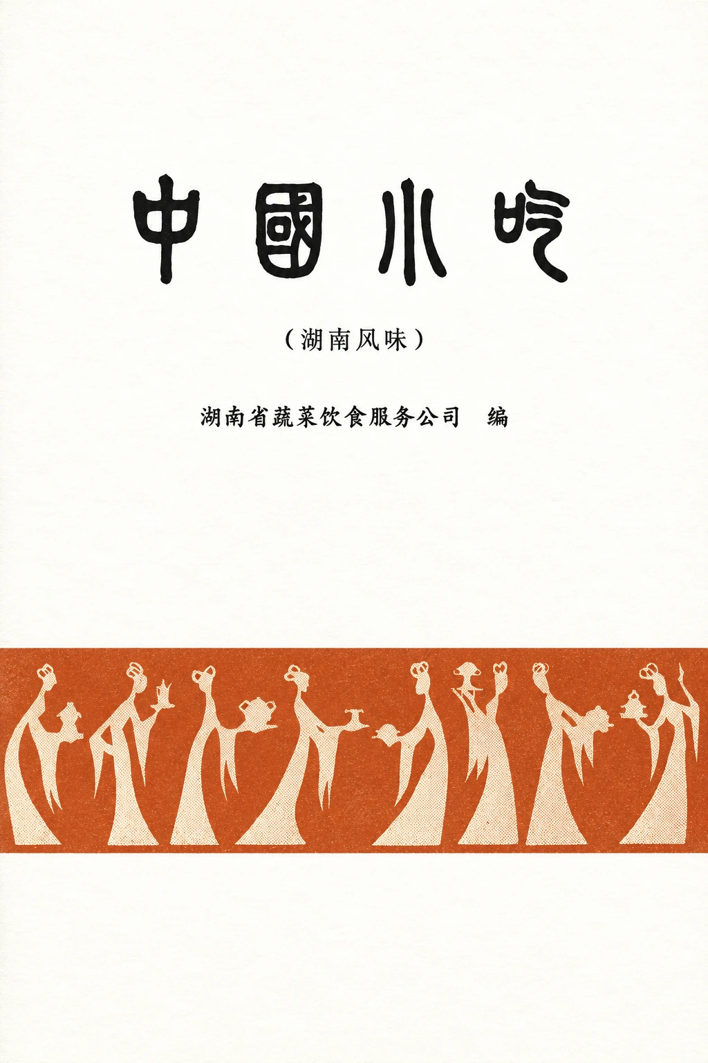 《中国小吃·湖南风味》封面