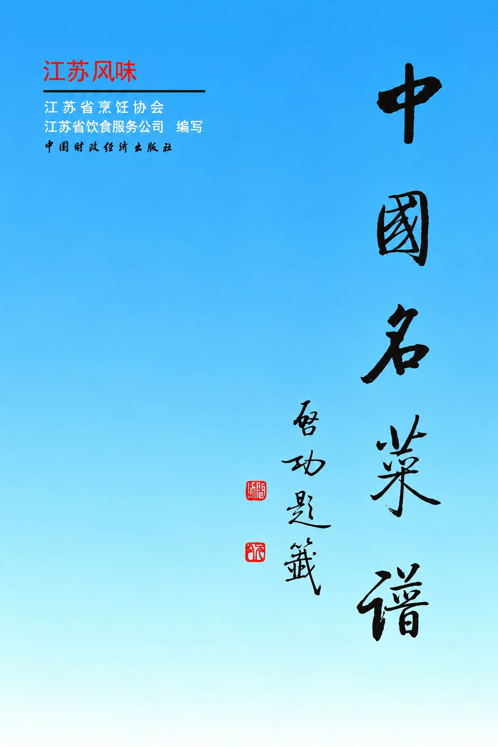 《中国名菜谱 新版·江苏风味》封面