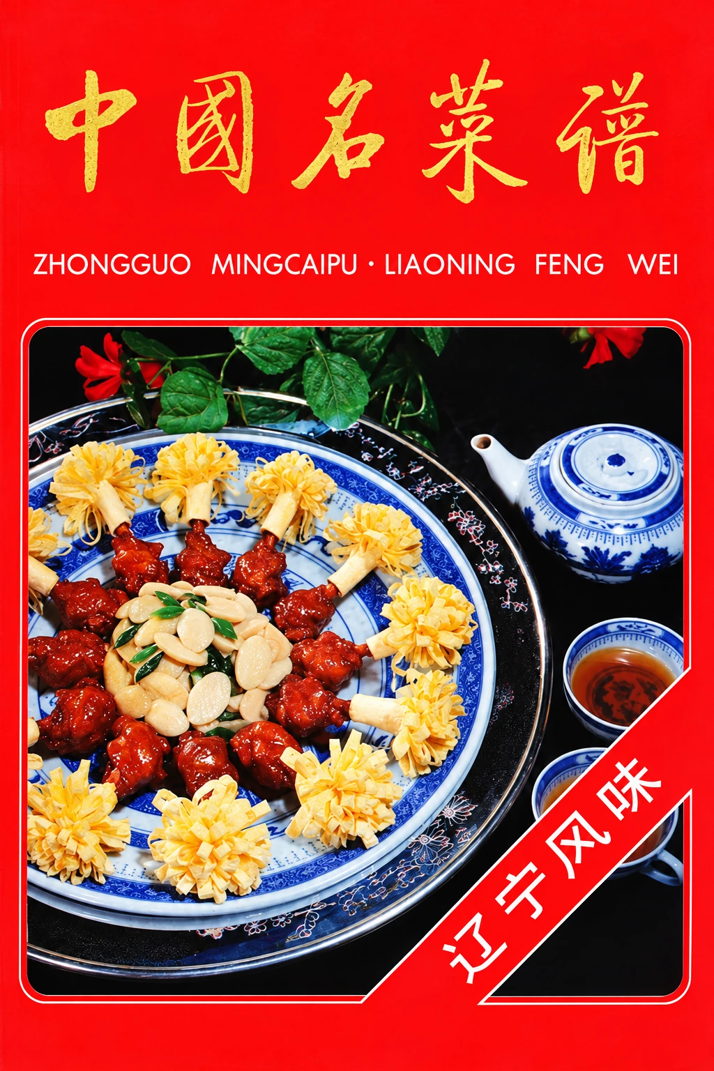 《中国名菜谱 新版·辽宁风味》封面
