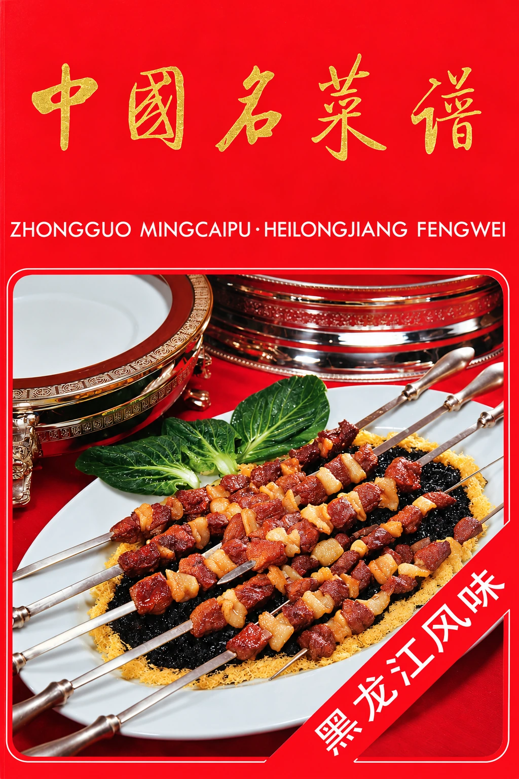 《中国名菜谱 新版·黑龙江风味》封面