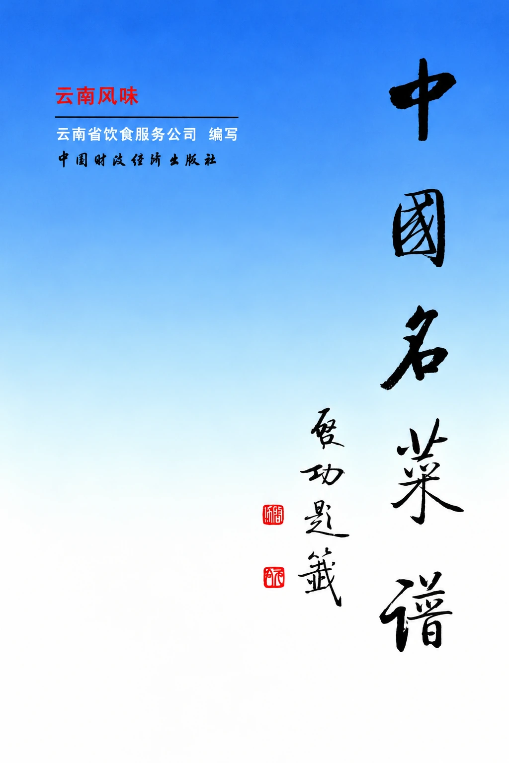 《中国名菜谱 新版·云南风味》封面