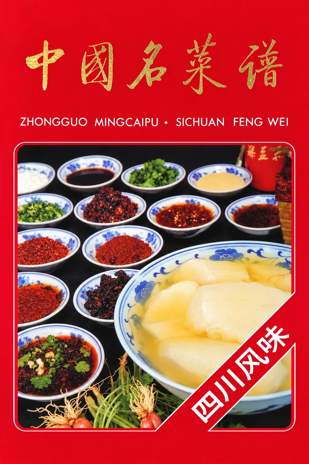 《中国名菜谱 新版·四川风味》封面