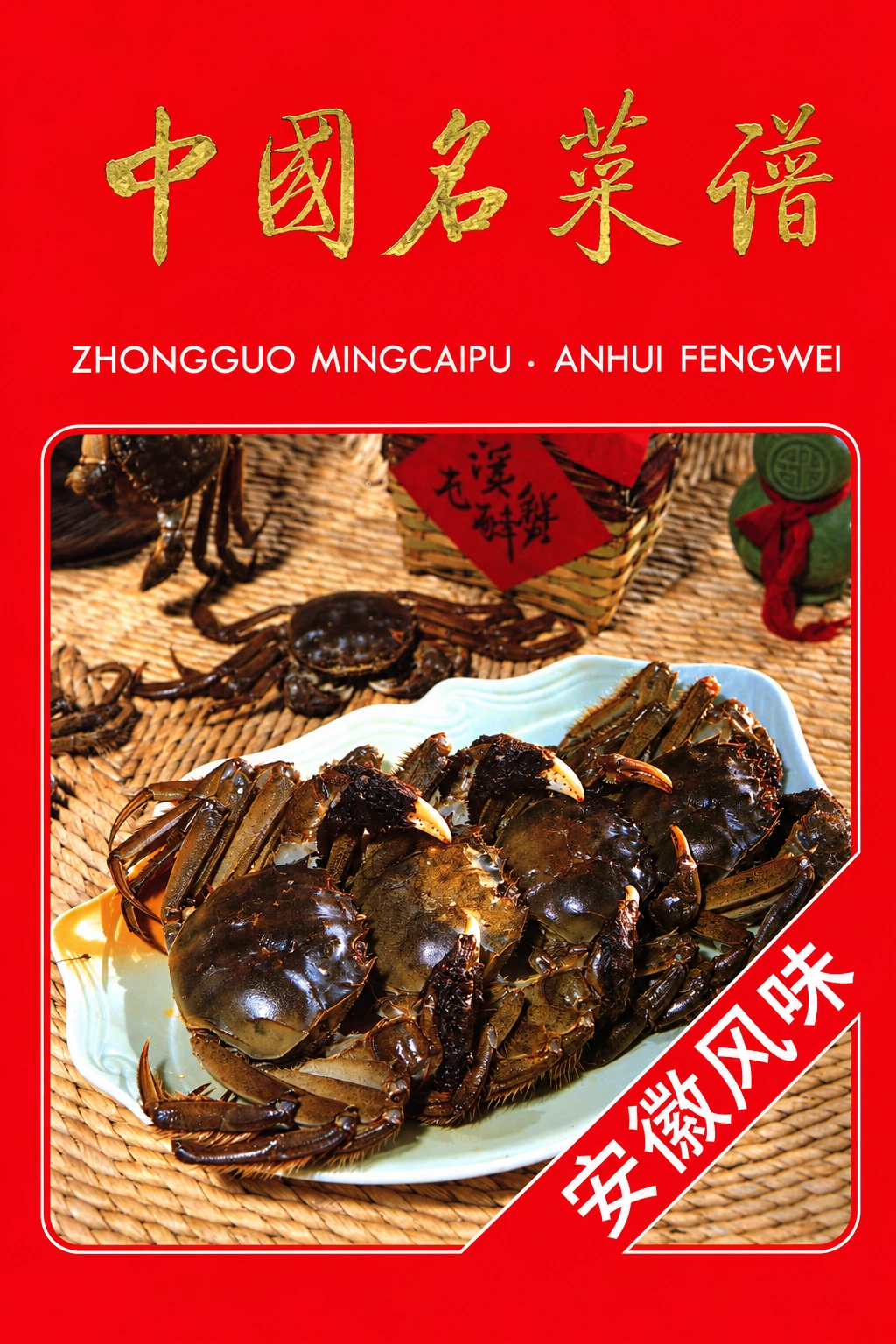 《中国名菜谱 新版·安徽风味》封面