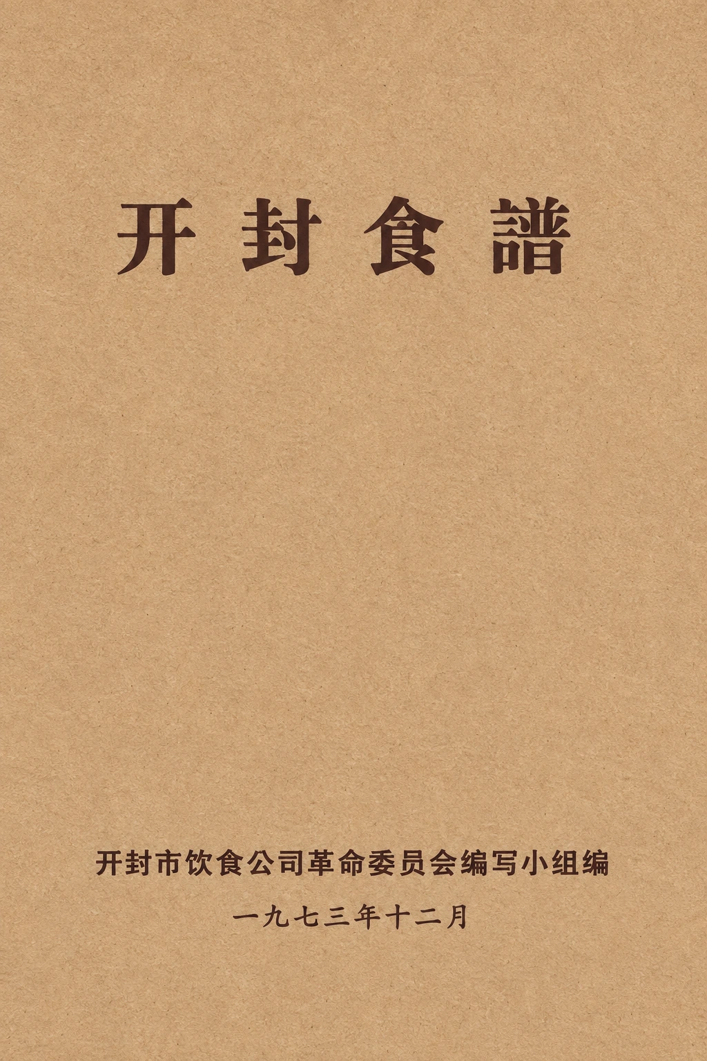 《开封食谱》封面