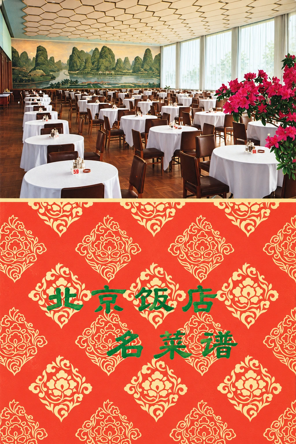 《北京饭店名菜谱》封面