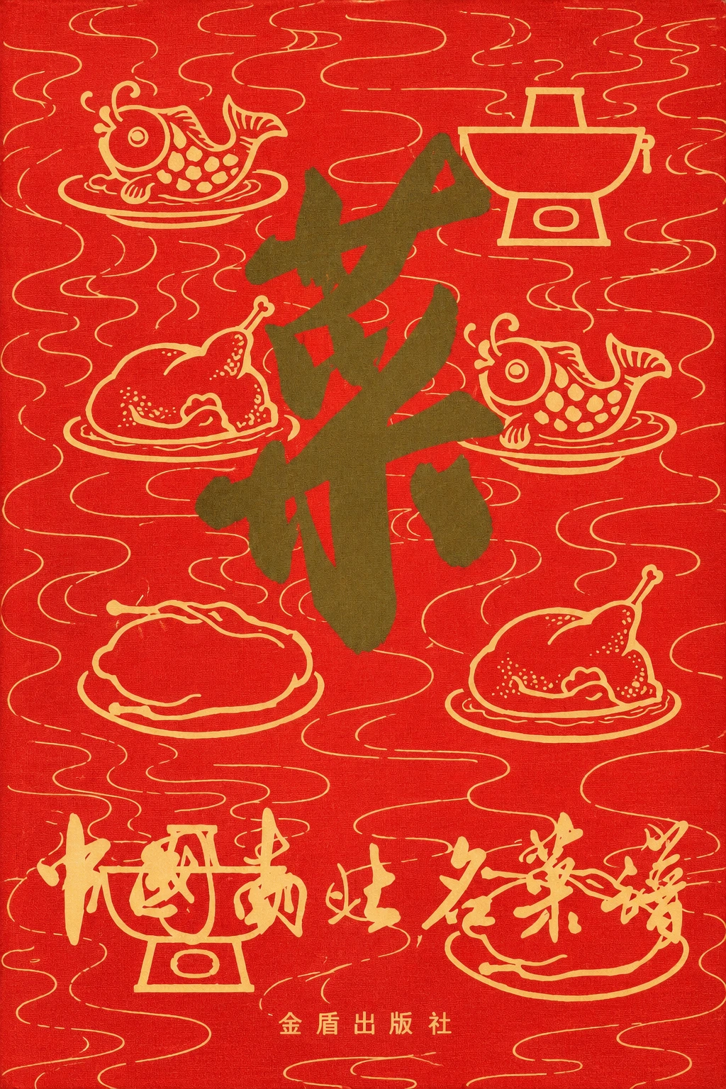 《中国南北名菜谱》封面