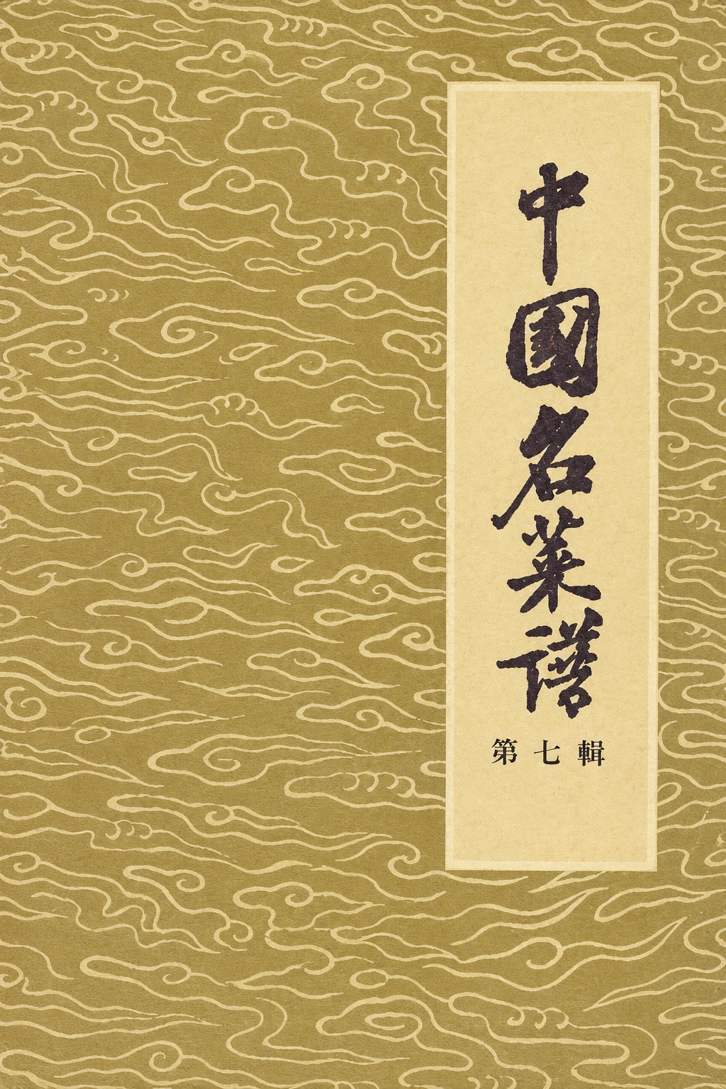 《中国名菜谱 第七辑·四川》封面
