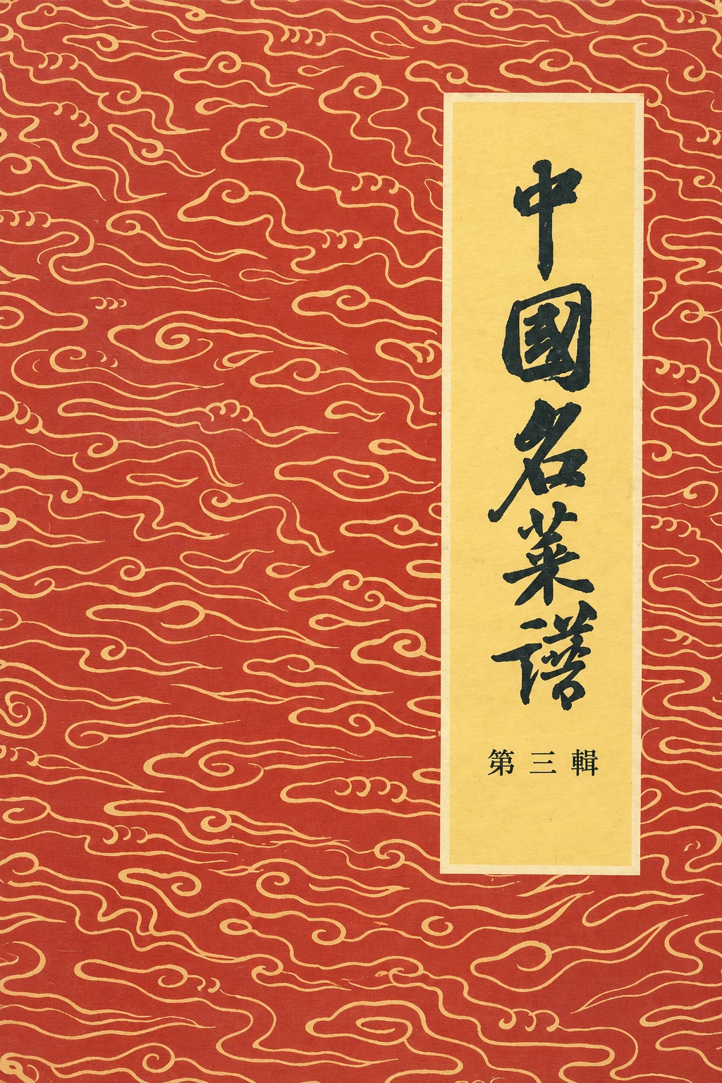 《中国名菜谱 第三辑·北京名菜名点之二》封面