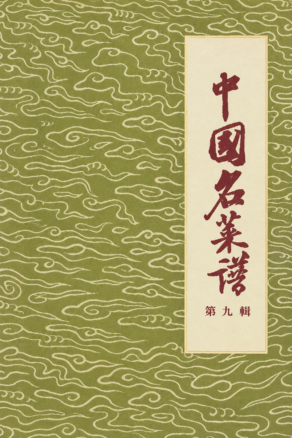 《中国名菜谱 第九辑·上海》封面