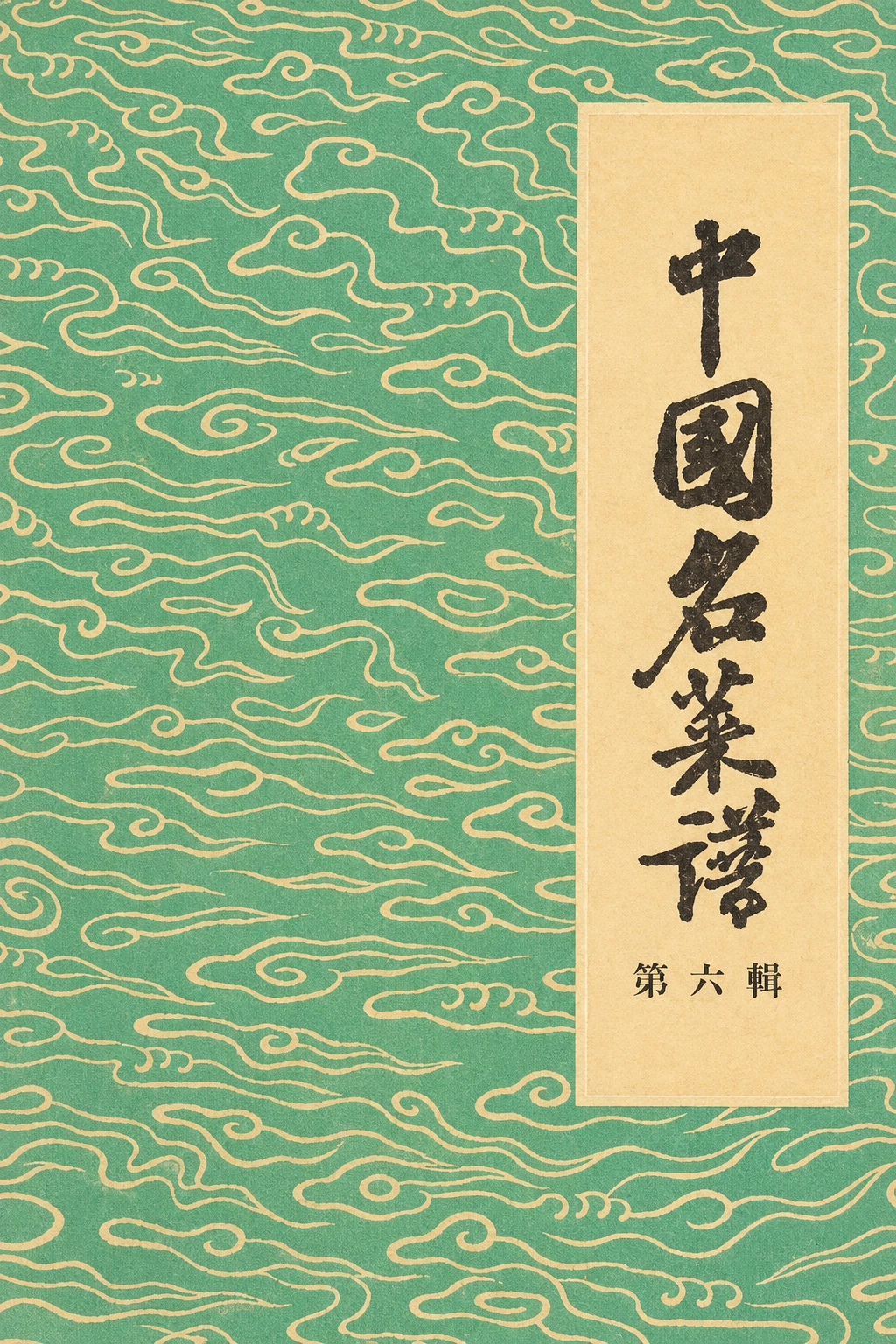 《中国名菜谱 第六辑·山东》封面