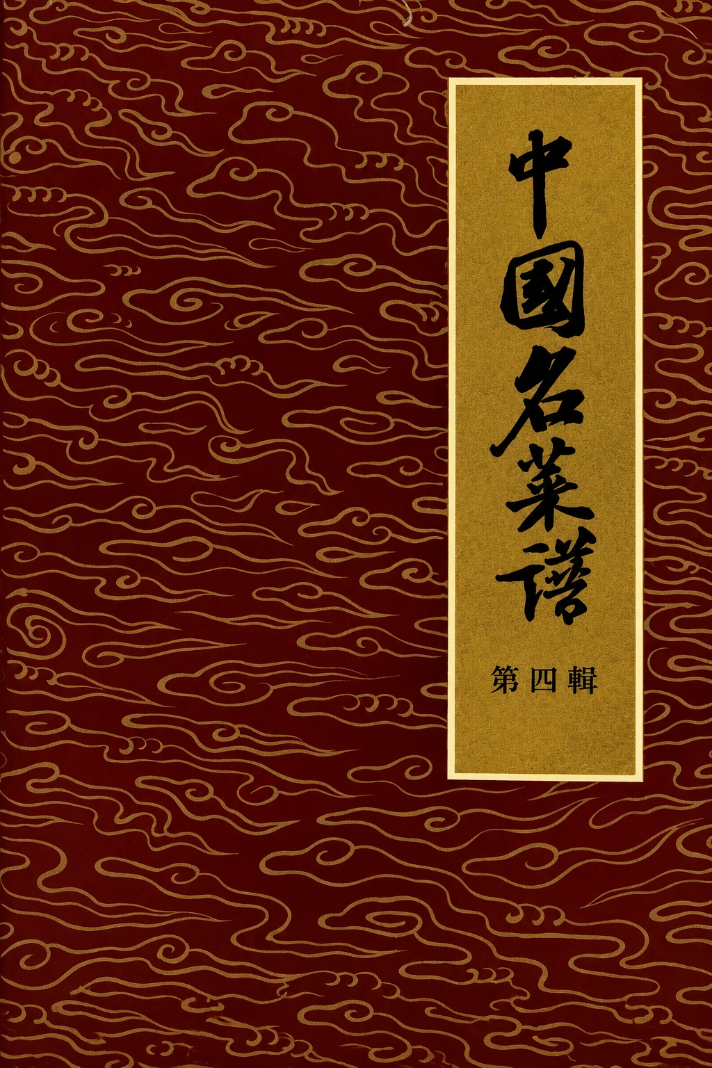 《中国名菜谱 第四辑·广东风味》封面