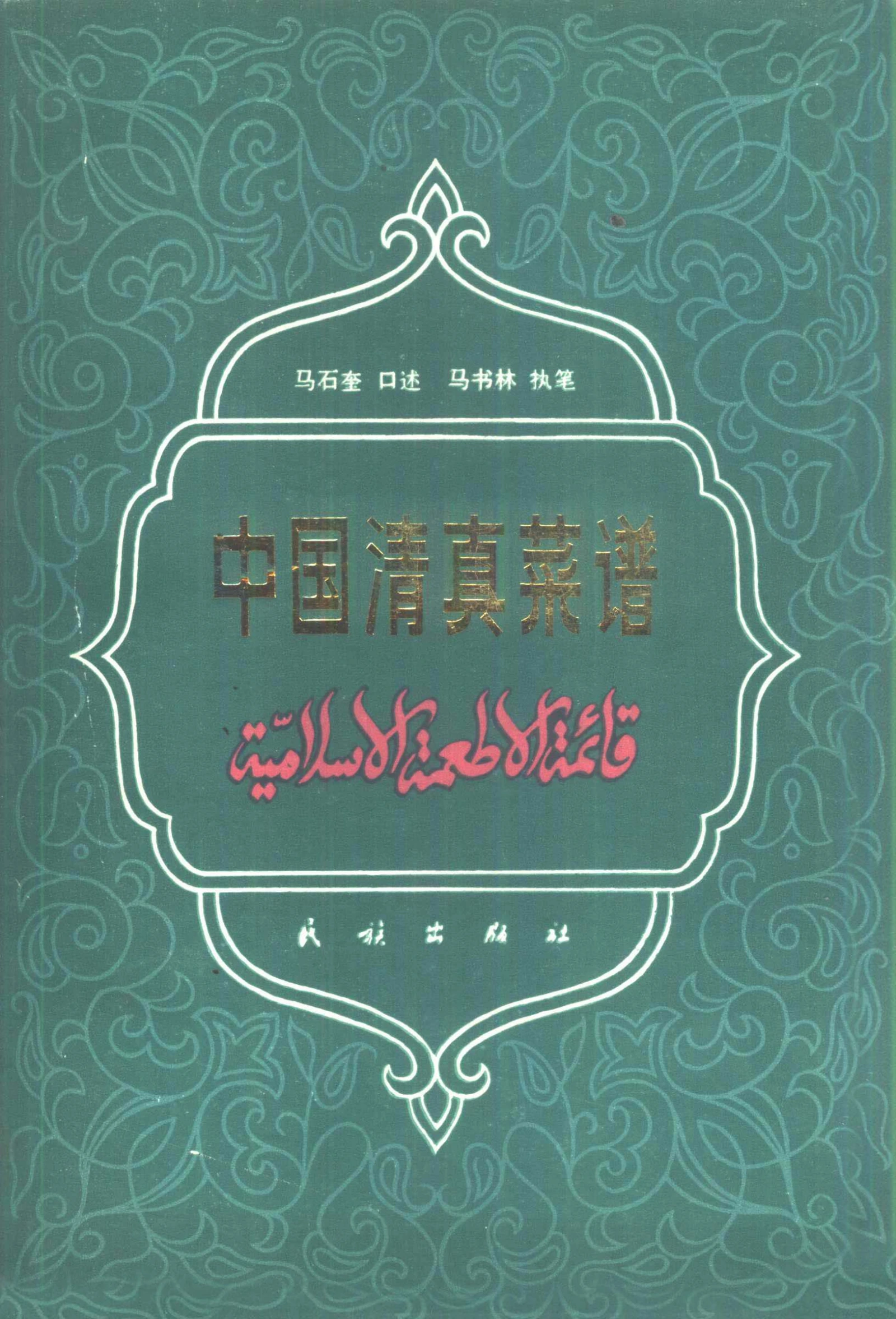 《中国清真菜谱》封面