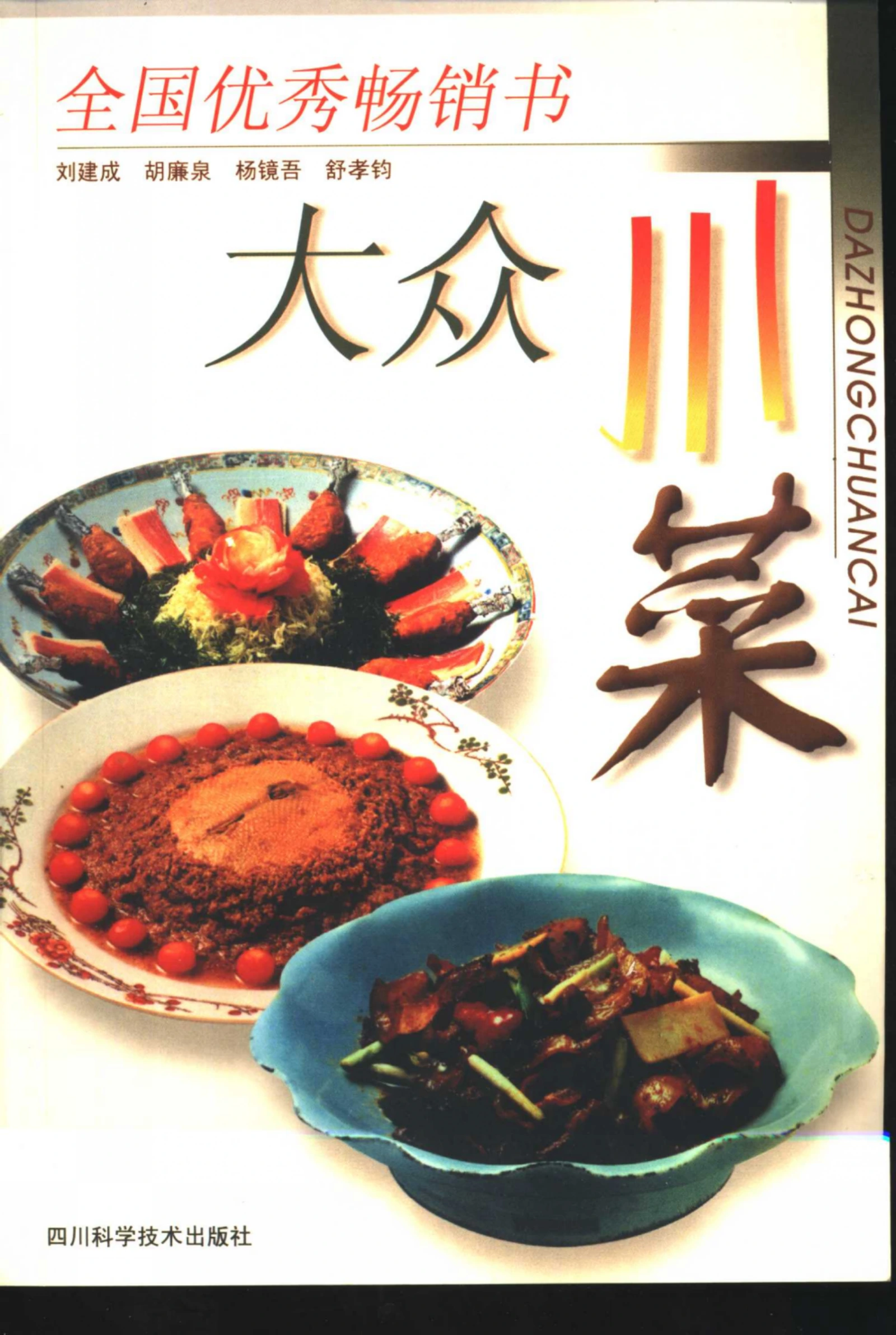 《大众川菜》封面