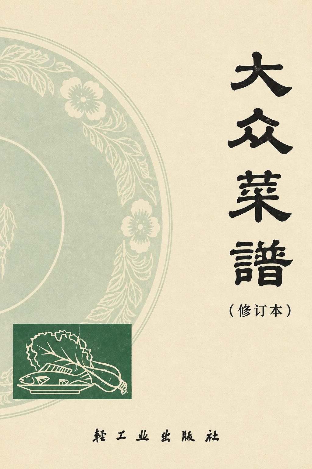 《大众菜谱 (修订本)》封面