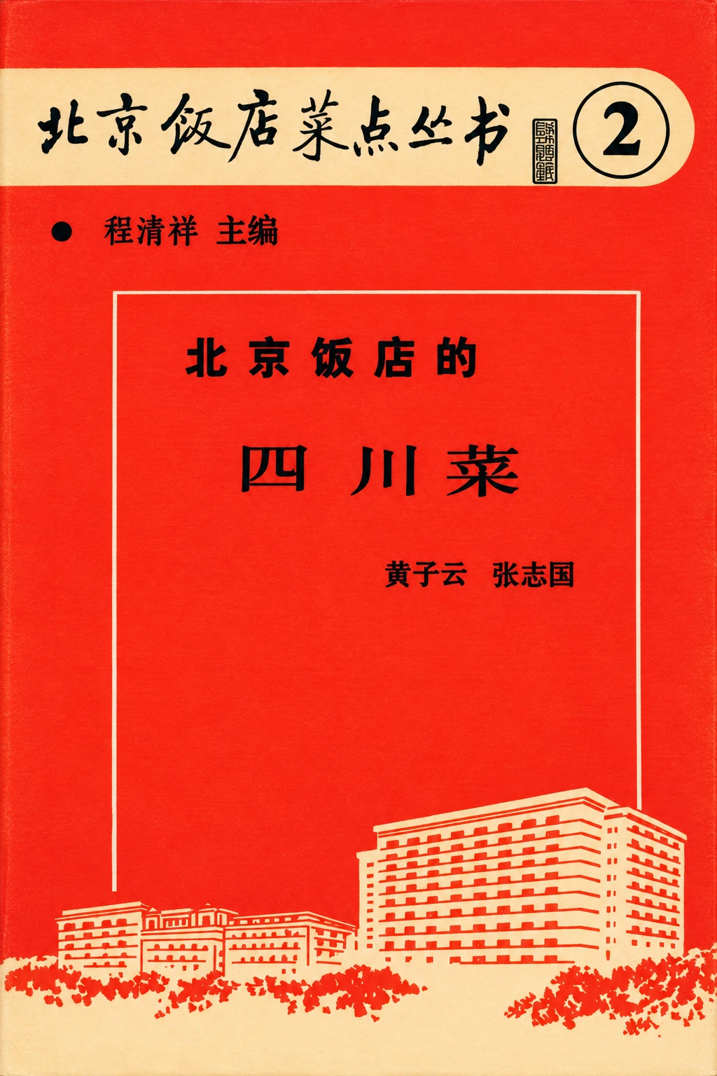 《北京饭店菜点丛书之二·北京饭店的四川菜》封面