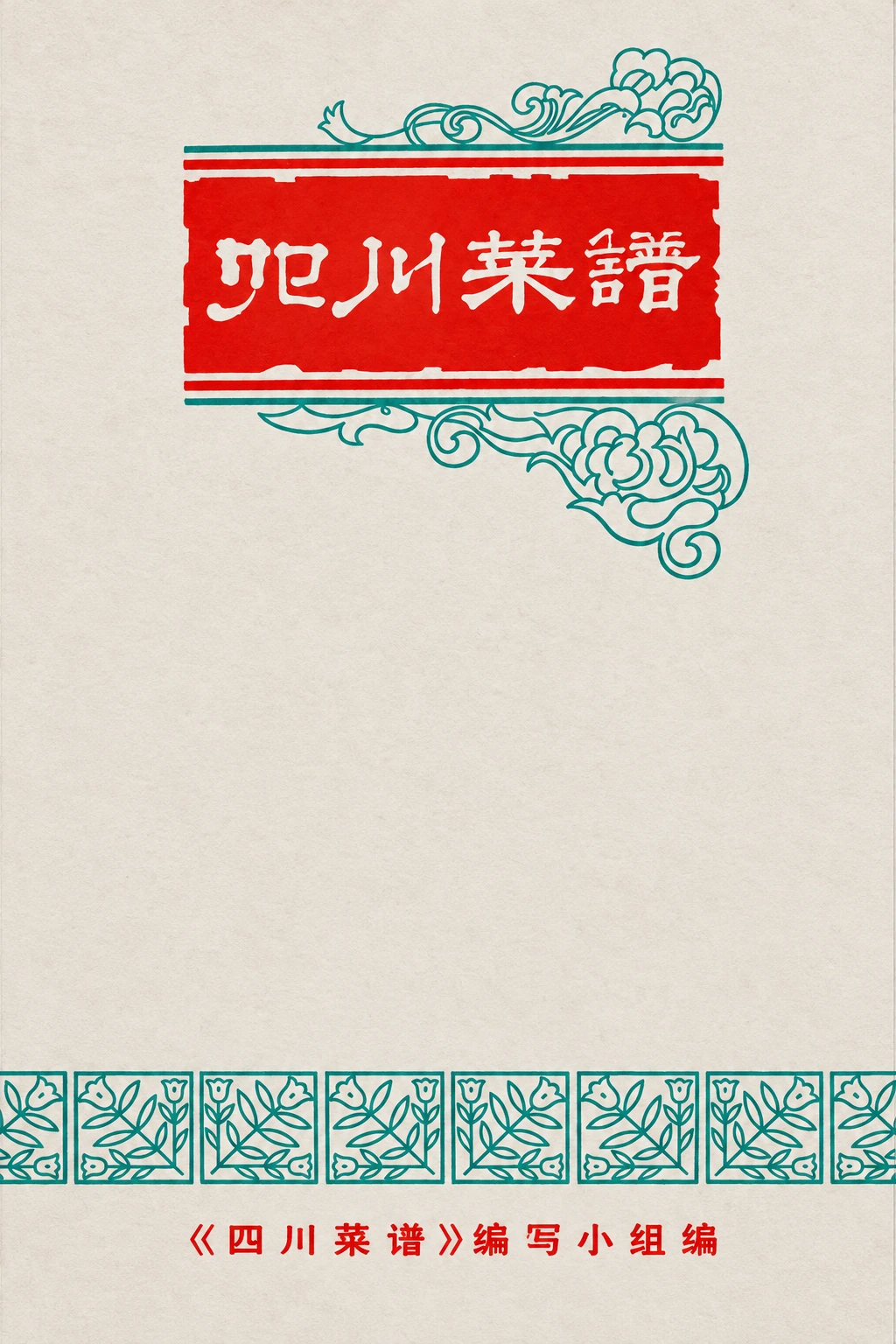 《四川菜谱 (一)》封面