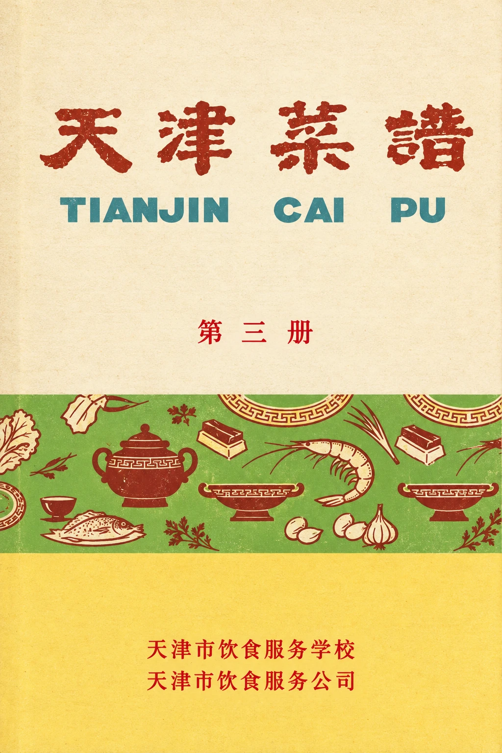 《天津菜谱 第三册》封面
