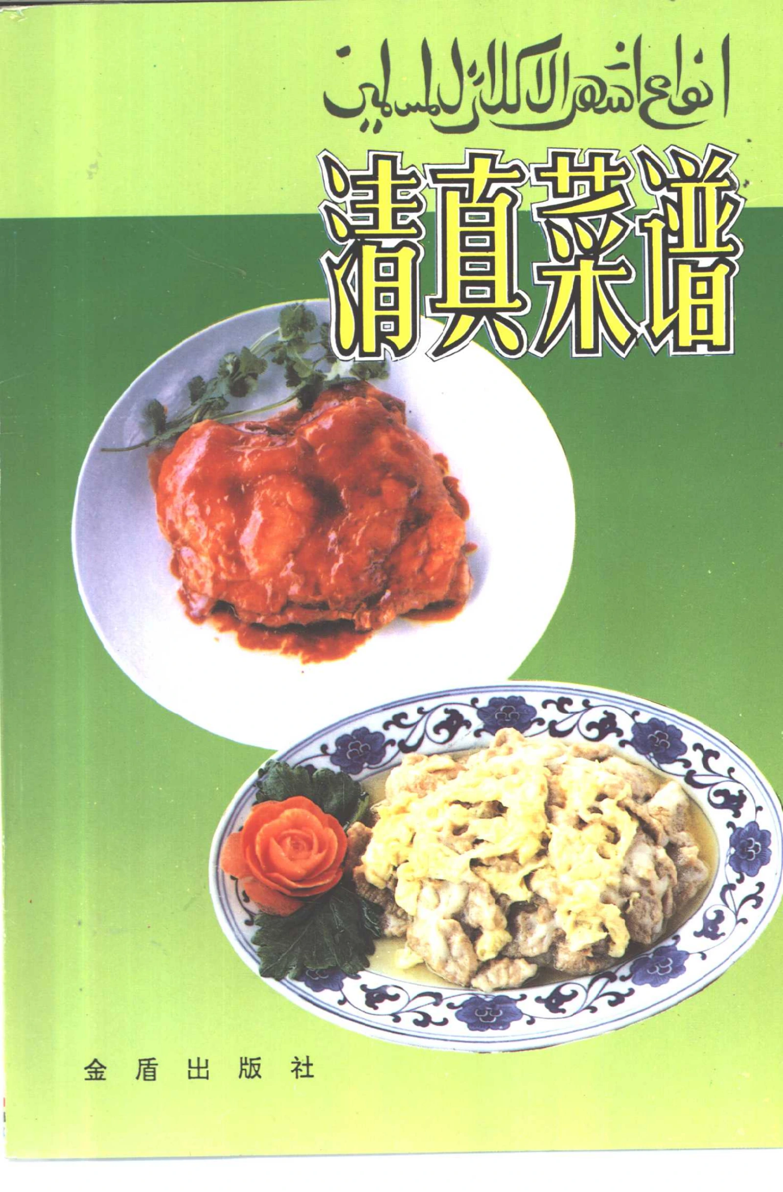 《清真菜谱》封面
