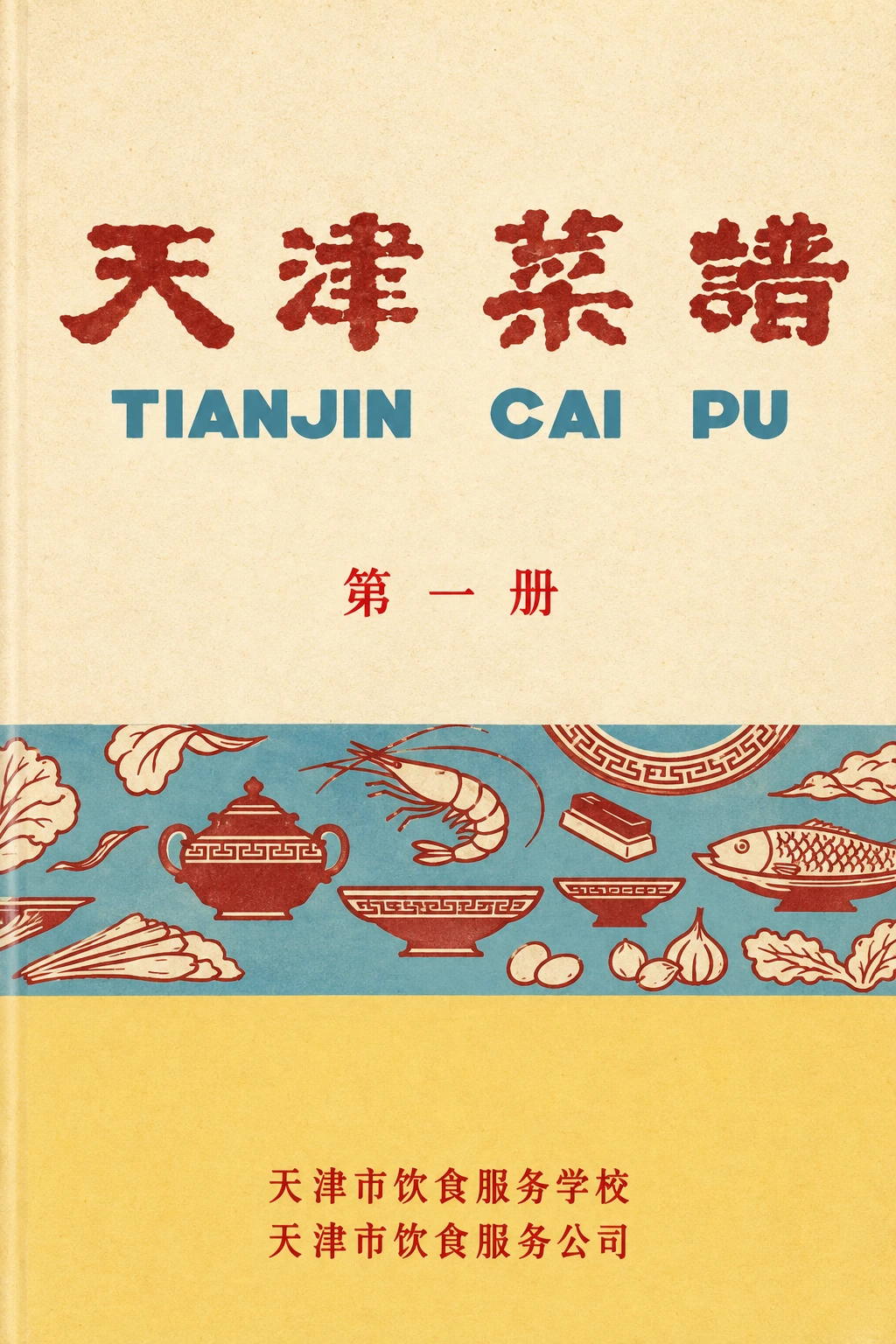 《天津菜谱 第一册》封面