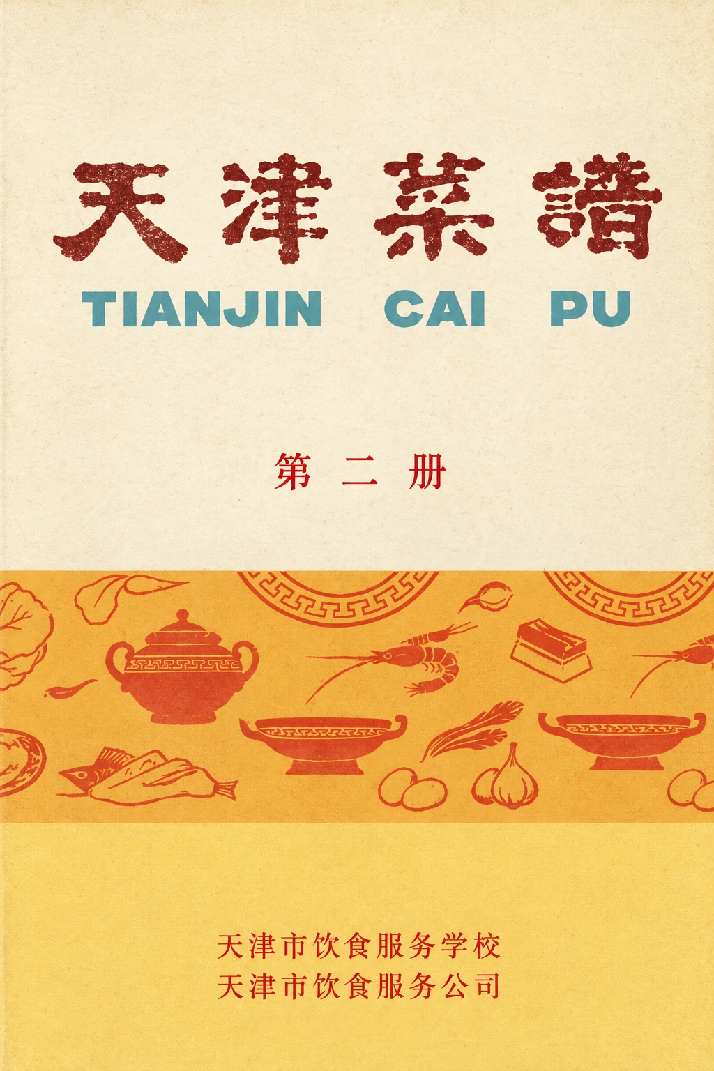 《天津菜谱 第二册》封面