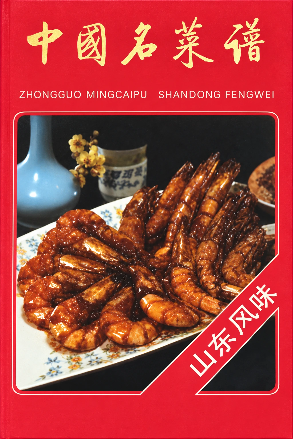 《中国名菜谱 新版·山东风味》封面