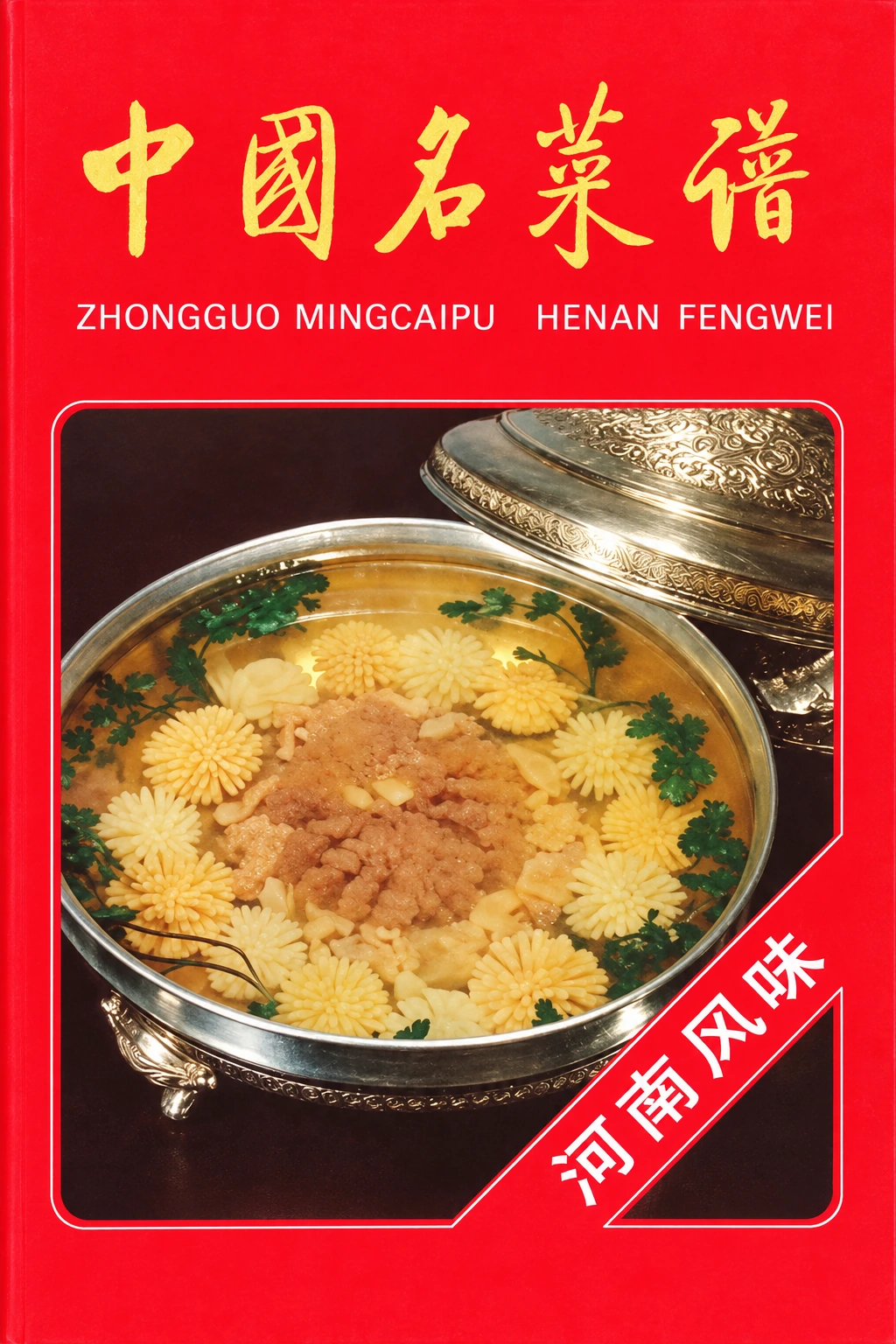 《中国名菜谱 新版·河南风味》封面
