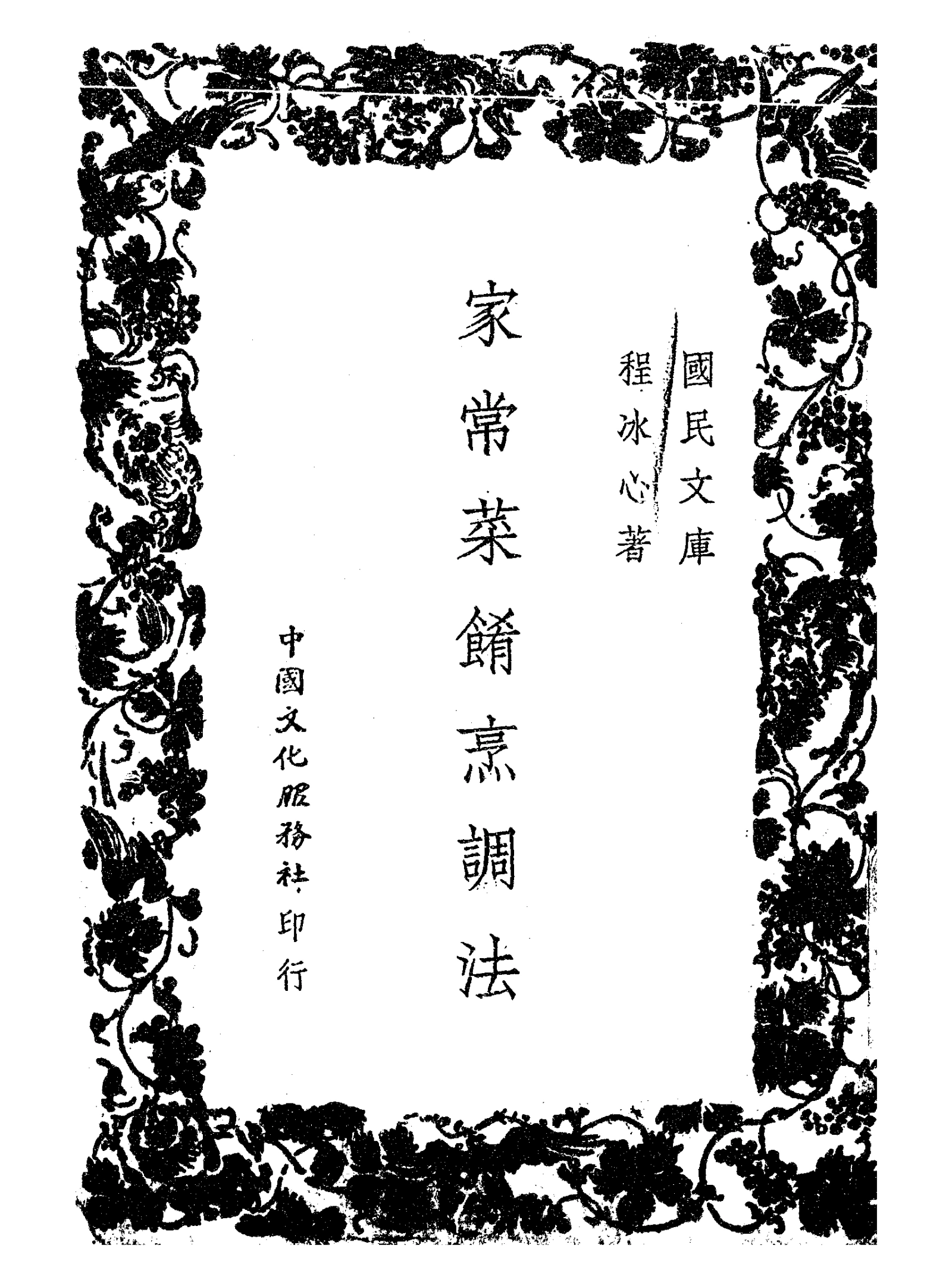 《国民文库·家常菜肴烹调法》封面