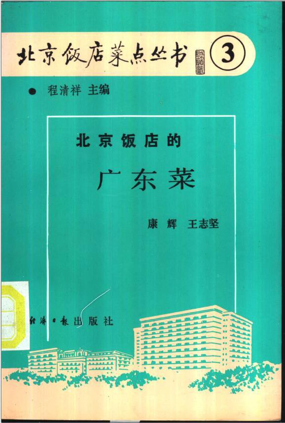 《北京饭店的广东菜》封面