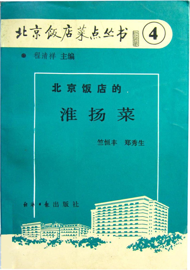 《北京饭店的淮扬菜》封面