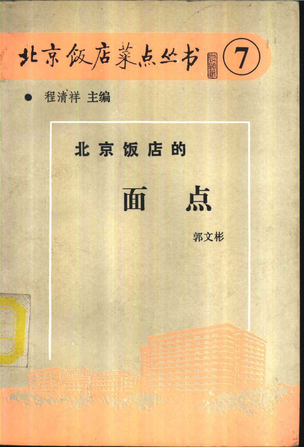《北京饭店的面点》封面