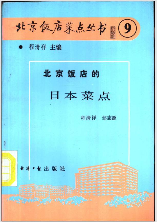 《北京饭店的日本菜》封面