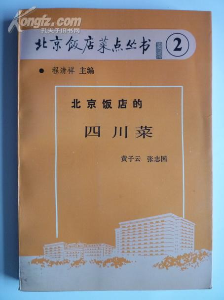 《北京饭店的四川菜》封面