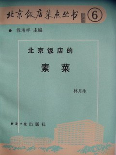 《北京饭店的素菜》封面