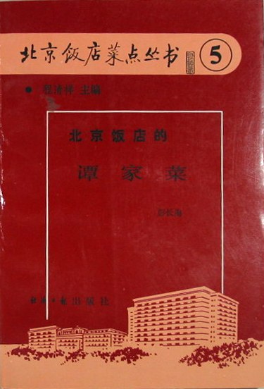 《北京饭店的谭家菜》封面
