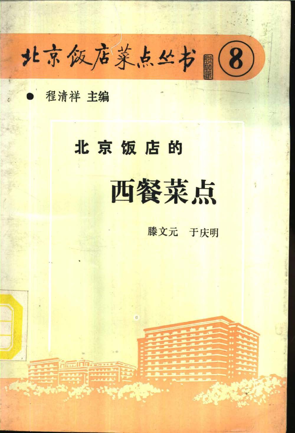 《北京饭店的西餐菜点》封面