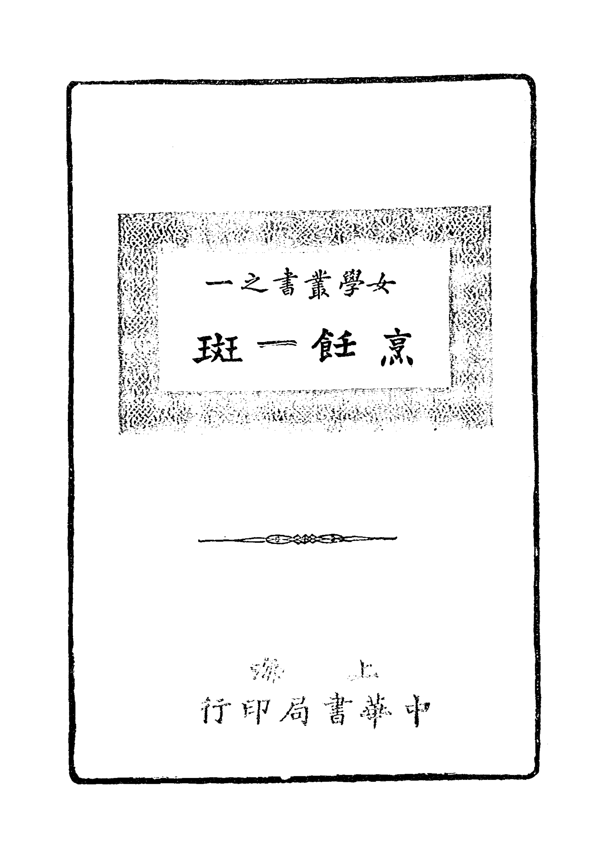 《烹饪一斑》封面