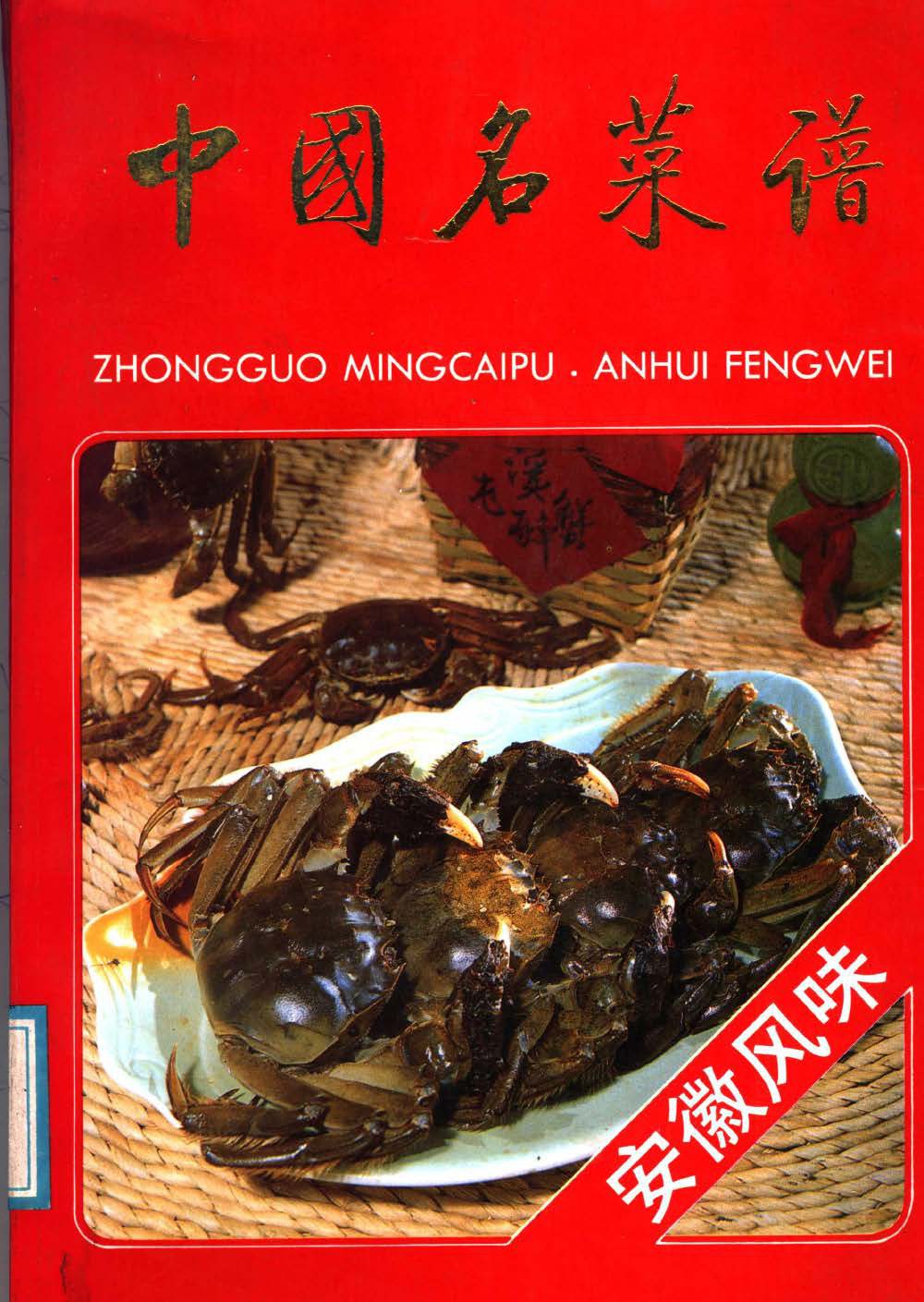 《安徽风味》封面