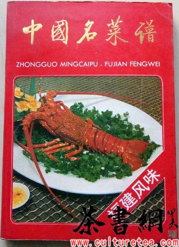 《福建风味》封面