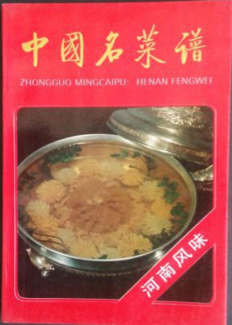 《河南风味》封面