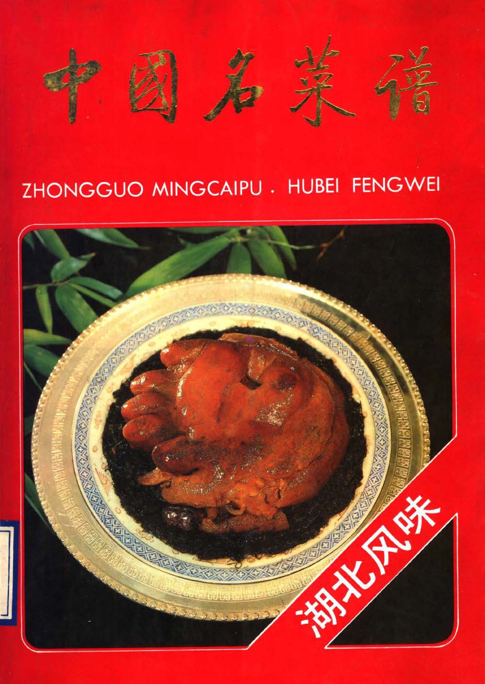 《湖北风味》封面