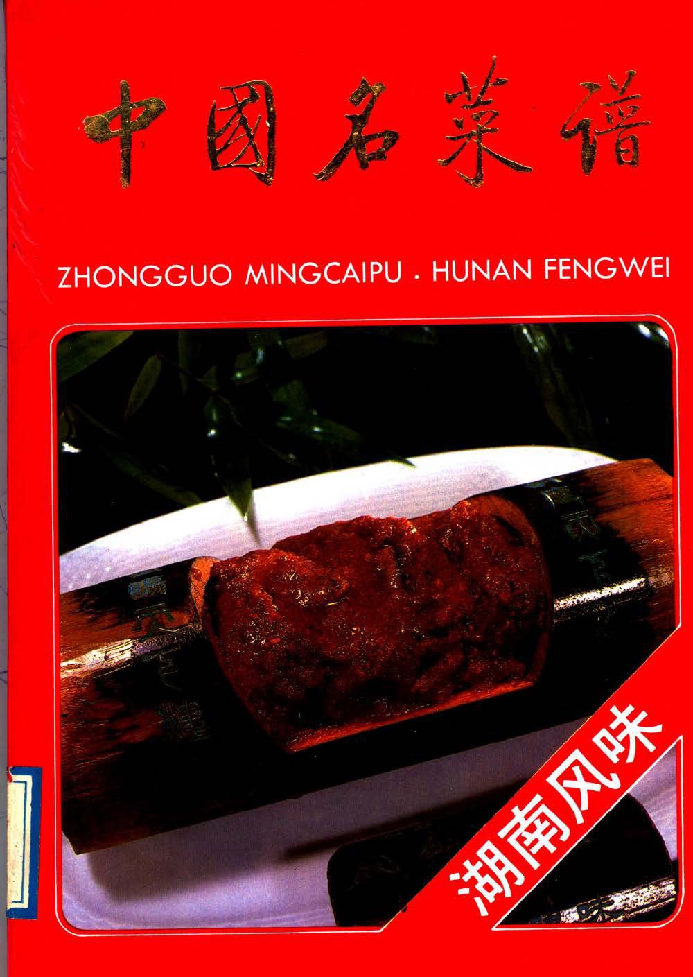 《湖南风味》封面