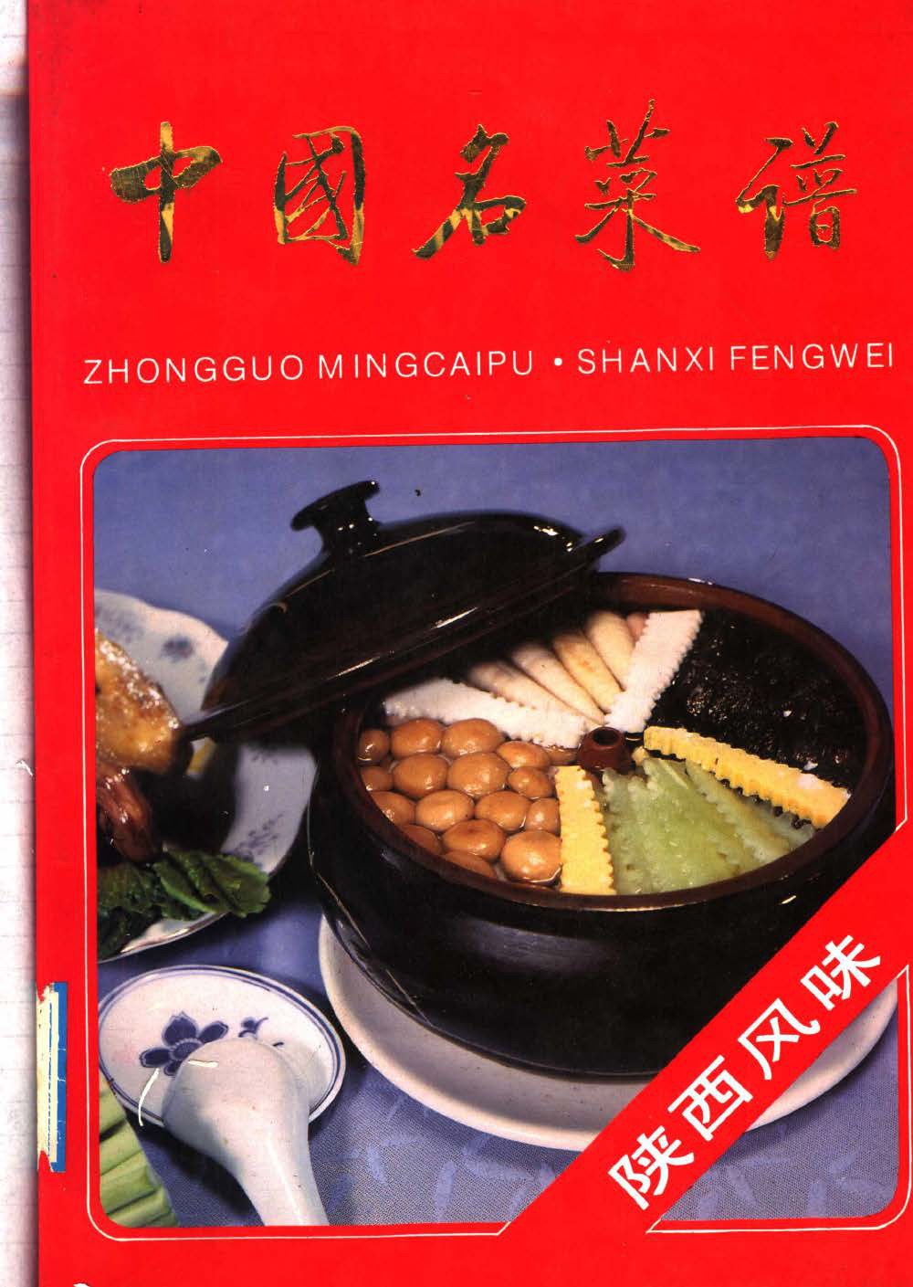 《陕西风味》封面
