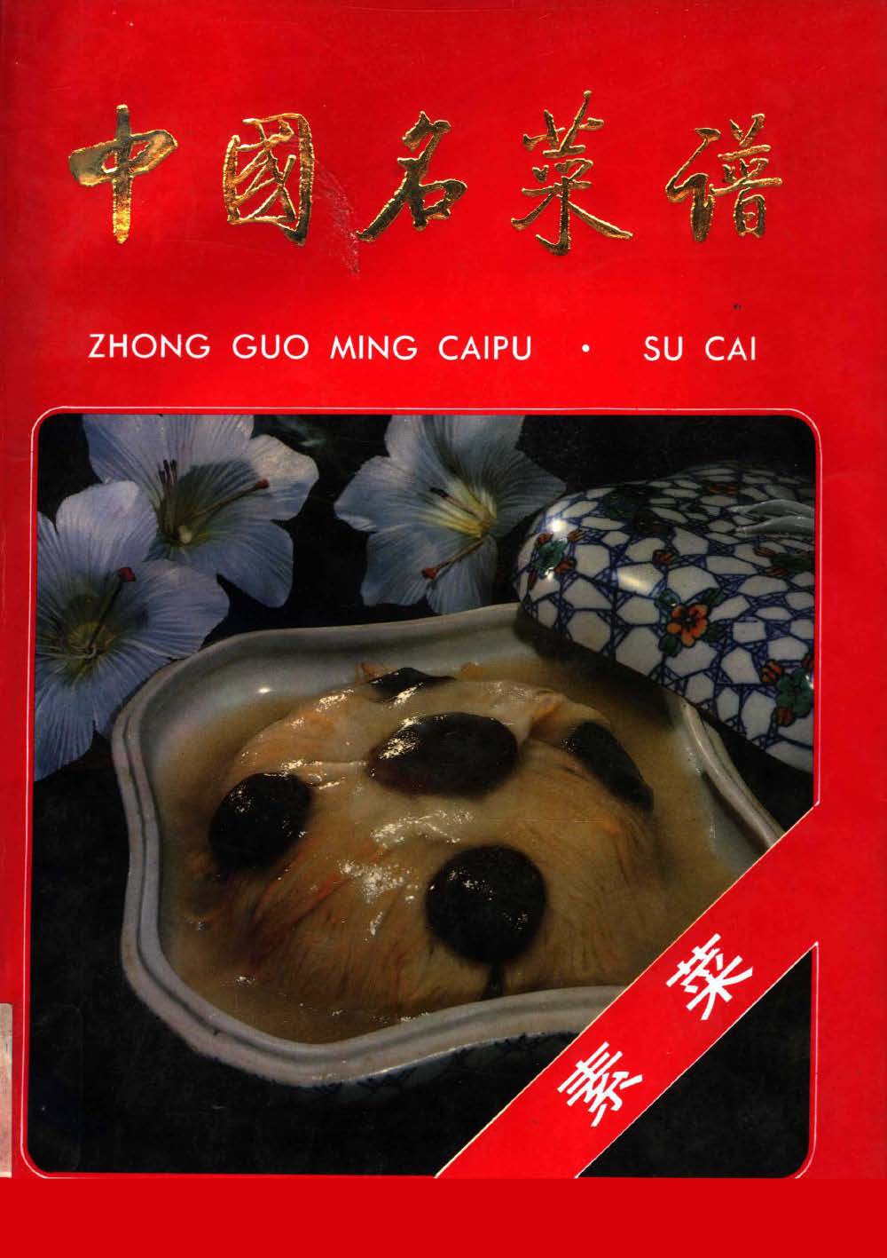 《素菜》封面
