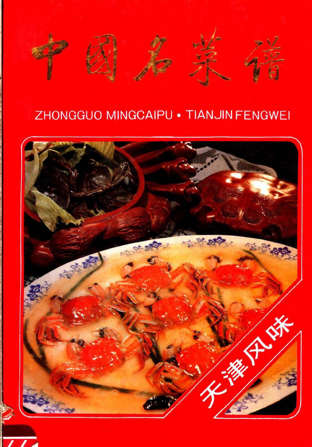 《天津风味》封面