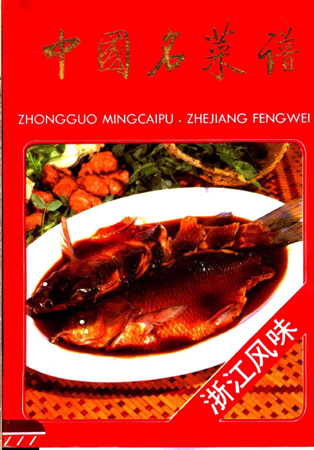 《浙江风味》封面
