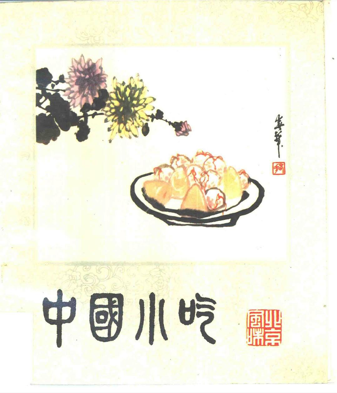 《北京风味》封面