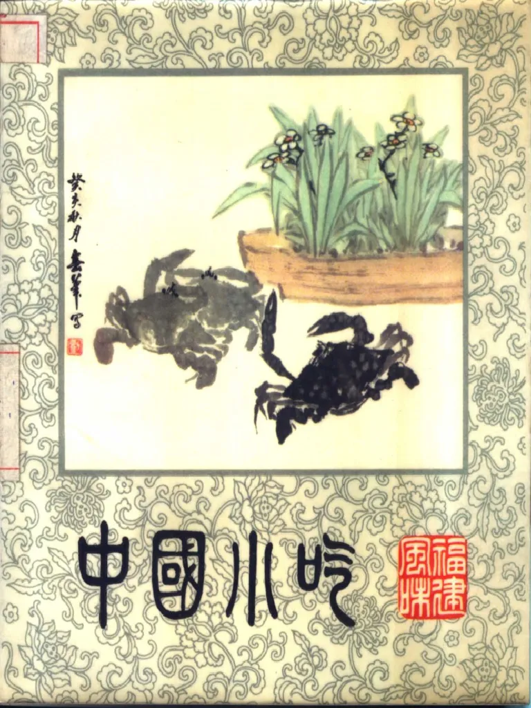 《福建风味》封面